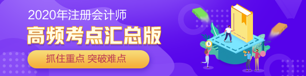 【汇总】2020年注册会计师考试《审计》各章节高频考点