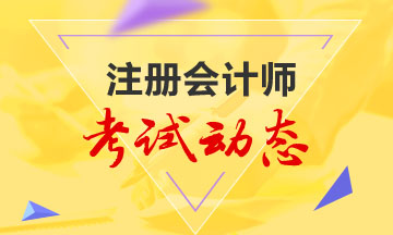 青海注会2020年考试时间安排一览