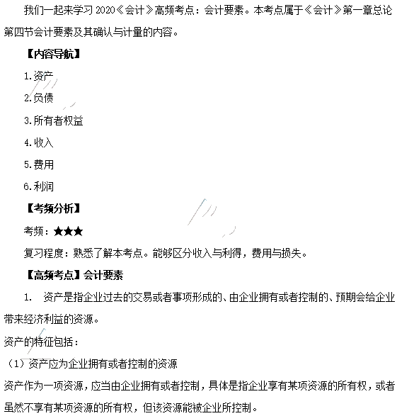 2020年注会《会计》第一章高频考点：会计要素
