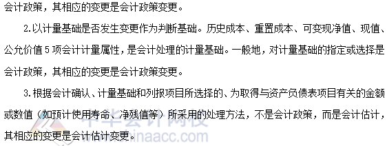 注会《会计》第二章高频考点：会计政策和会计估计及其变更的划分