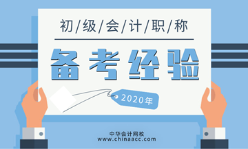 2020年初级会计考试学习四大阶段 你到哪一步了？