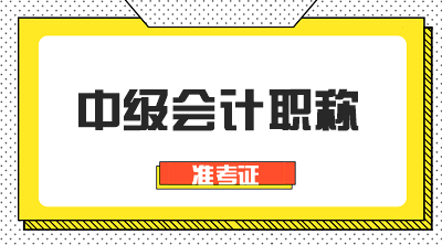 河南驻马店中级会计职称准考证打印时间