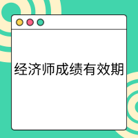 高级经济师成绩管理办法