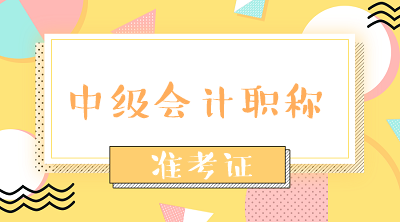 黑龙江哈尔滨中级会计考试准考证打印起止时间