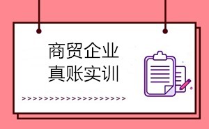 商贸会计的工作内容有哪些？如何成为商贸会计？