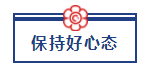 五一宅家备考超车攻略已送达 美国CPA“宅家备考法”值得拥有！ (4)