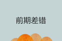 前期会计差错包括哪些？如何进行前期差错更正？