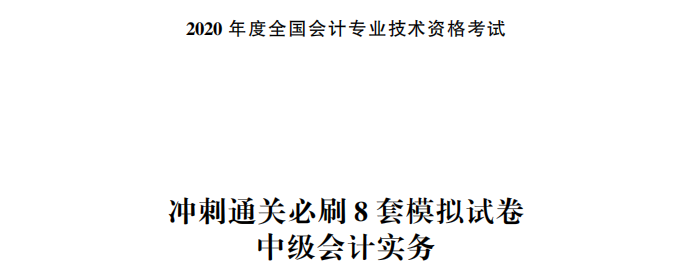 【试读】惊！中级会计实务冲刺直达必刷8套模拟试卷公开！