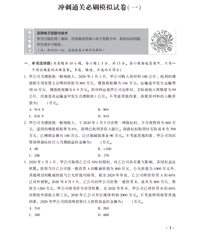 【试读】惊！中级会计实务冲刺直达必刷8套模拟试卷公开！