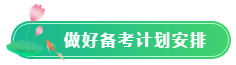 做好备考计划安排