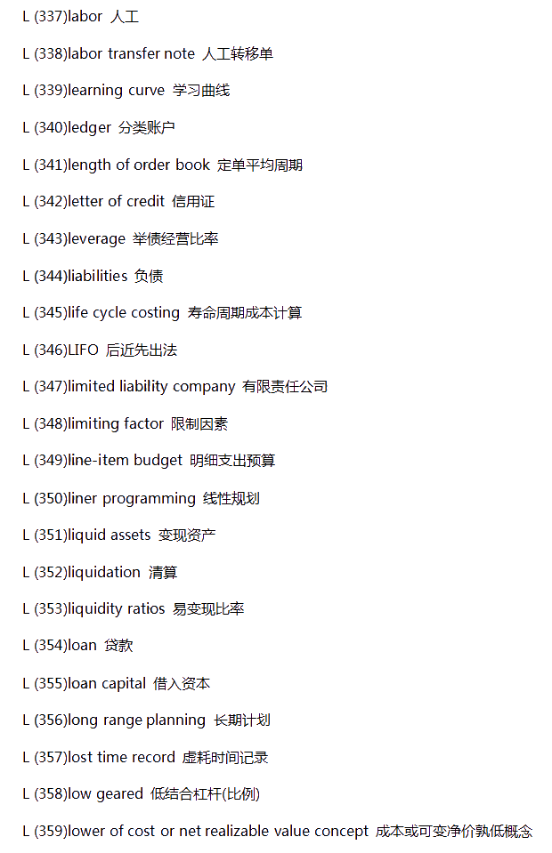 【新鲜出炉】常见财会类英语词汇-L系列