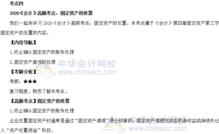 2020年注会《会计》第四章高频考点：固定资产的处置