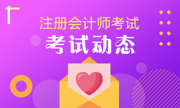 注册会计师考试动态