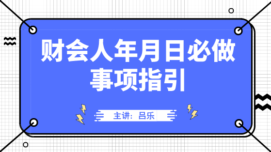 财会人年月日必做事项指引