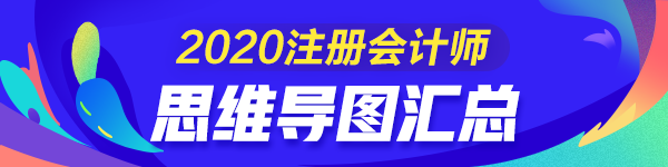 2020年注册会计师《审计》新教材思维导图【全章节】