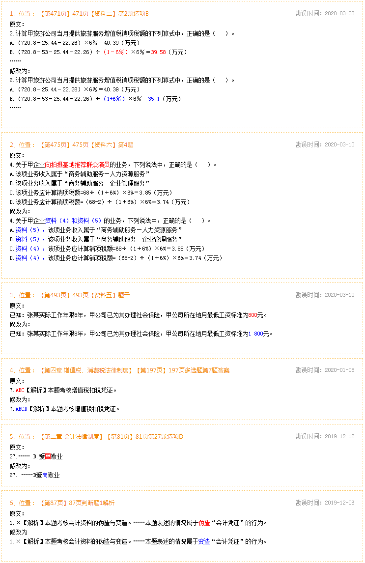2020年初级会计经济法基础《经典题解》勘误表