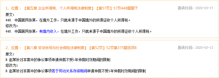 2020年初级会计经济法基础《必刷550题》勘误表