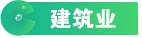建筑业