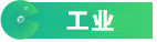 工业