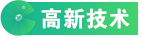 高新技术企业