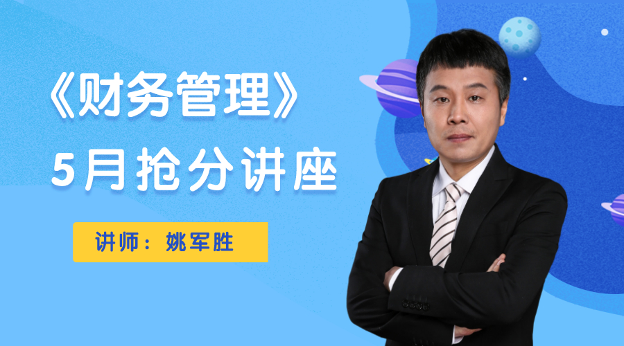 7日直播：姚军胜5月抢分讲座即将开讲！为你总结基础阶段！
