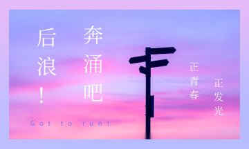 致初级会计考生的一封信：青春正好 后浪更强 奔涌吧！