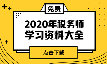 报考税务师后的三个错觉：我懂了 我明白 我能过