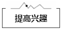 提高兴趣