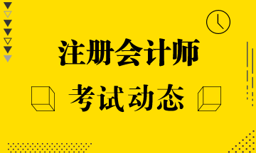 重庆注册会计师2020年考试时间已经公布