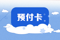 预付卡