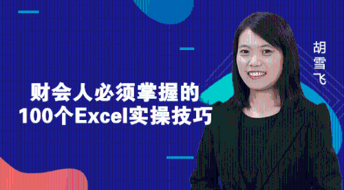 学会这几个Excel小技巧，提前完成工作量不是问题！