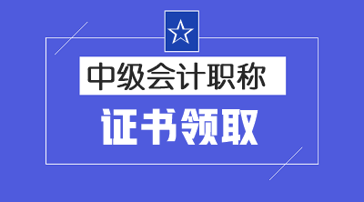 黑龙江鸡西中级会计证书什么时候领取？