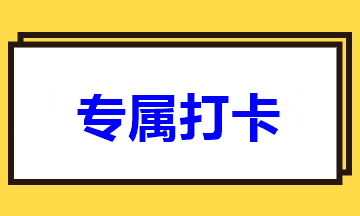 距离2020年中级考试仅剩一百多天！快来打卡学习>