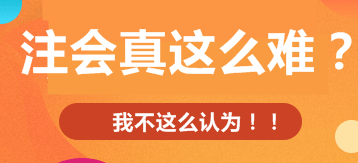 注会考试真的那么难？掌握这三点通过并不是难事
