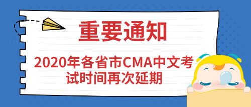 2020年各省市CMA中文考试时间再次延期
