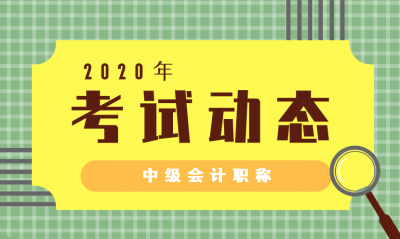 广西梧州2020中级会计考试时间表