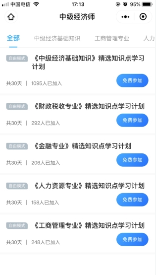 中级经济师打卡列表