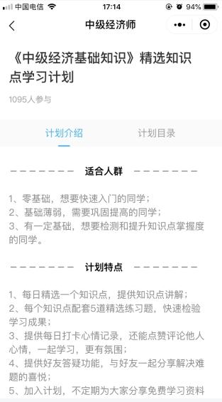 中级经济师打卡计划页面