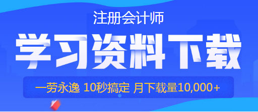 注会学习资料下载