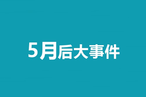 5月后大事件！中级会计职称等会计类考试时间一览表！