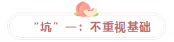 备考防“坑”指南 送给中级会计新人