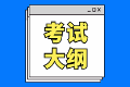 2020资产评估考试大纲变化大吗？都有哪些变化？