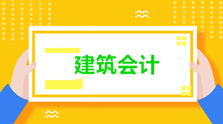 建筑会计与普通会计有什么区别？为什么建筑业会计如此抢手？