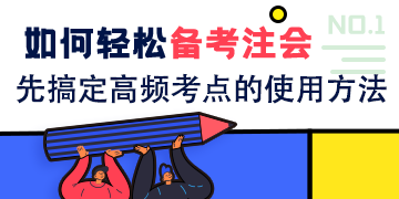 PDF有100+页的注会高频考点 到底有多少种使用方法