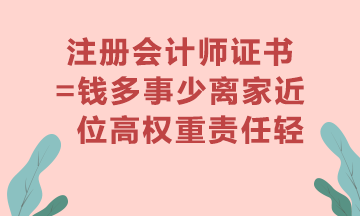 注册会计师证书真的有用吗？