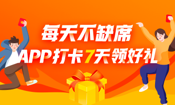 连续7天打卡挑战 每天都有奖一1280元课程大礼包等你来领