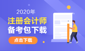 注册会计师备考资料包