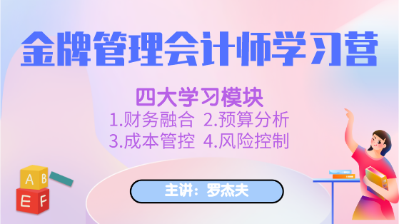 新课上线：金牌管理会计师学习营，全面提升你的管理能力！
