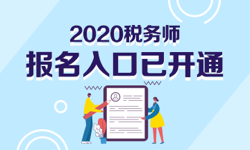 2020年税务师报名入口已开通！