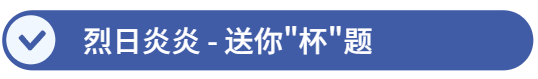 送你杯题